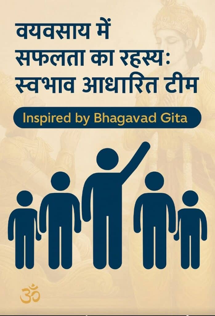 व्यवसाय में सफलता का रहस्य – स्वभाव आधारित टीम मॉडल, भगवद गीता से प्रेरित प्रेरक पोस्टर