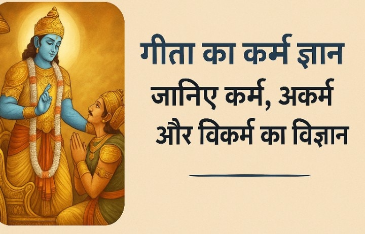 भगवान श्रीकृष्ण अर्जुन को गीता में कर्म, अकर्म और विकर्म का ज्ञान समझा रहे हैं।