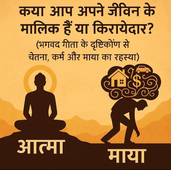 एक व्यक्ति आत्मा का प्रतीक बनकर ध्यान मुद्रा में बैठा है और दूसरा माया के बोझ तले झुका हुआ है, ऊपर लिखा है "क्या आप अपने जीवन के मालिक हैं या किरायेदार?" - भगवद गीता के दृष्टिकोण से चेतना, कर्म और माया का रहस्य