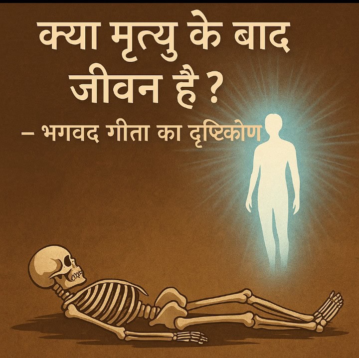 क्या मृत्यु के बाद जीवन है? – भगवद गीता का दृष्टिकोण दर्शाती आत्मा और कंकाल की प्रतीकात्मक छवि