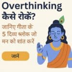 "Overthinking का अंत: भगवद गीता से मन की शांति पाने का दिव्य मार्ग"