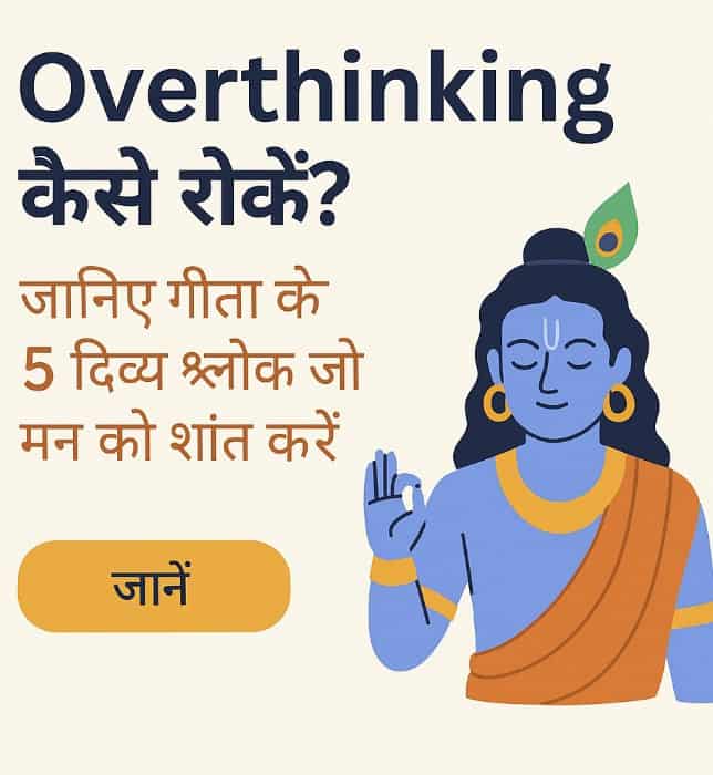 "Overthinking का अंत – गीता से पाएं मन की शांति"