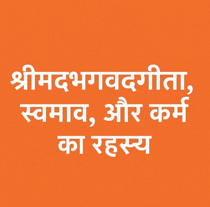 "श्रीमद्भगवद्गीता,स्वभाव,और,कर्म का रहस्य"