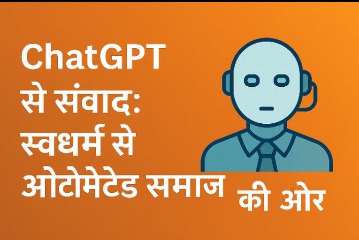 "ChatGPT से संवाद: स्वधर्म से ऑटोमेटेड समाज की ओर"