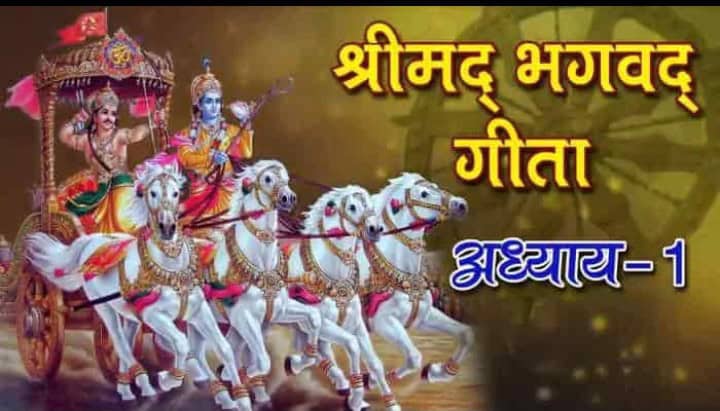 “भगवत गीता अध्याय एक अर्जुनविषादयोग-bhagwat geeta”