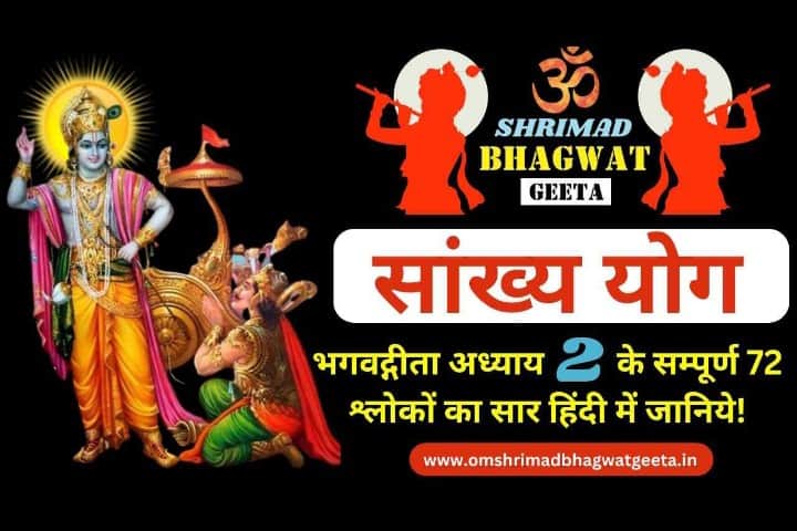 भगवद गीता अध्याय 2 : सांख्य योग का गहन विश्लेषण