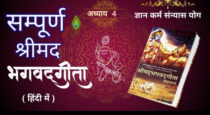 “भगवद गीता अध्याय 4 : ज्ञान-कर्म-संन्यास योग