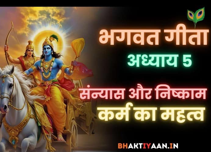भगवद गीता अध्याय 5 : कर्मसंन्यास योग