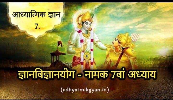 भगवद गीता अध्याय 7 : ज्ञान-विज्ञान योग