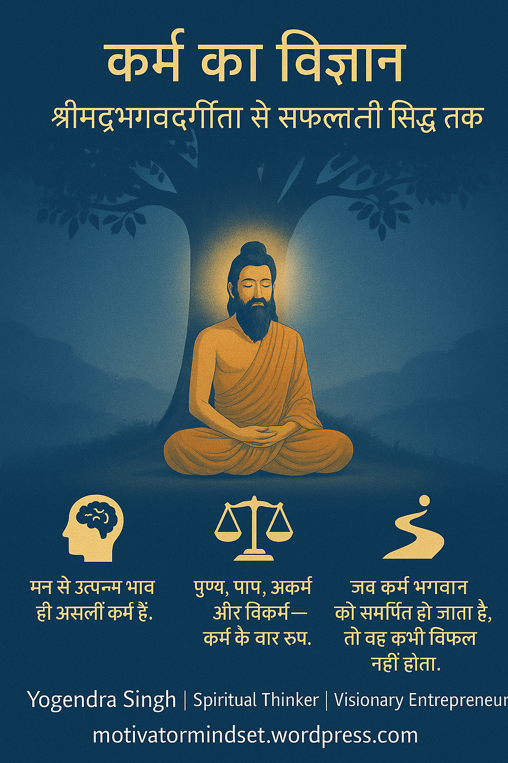 कर्मों,का,ज्ञान, और,विज्ञान: सफलता का रहस्य- law of karma,