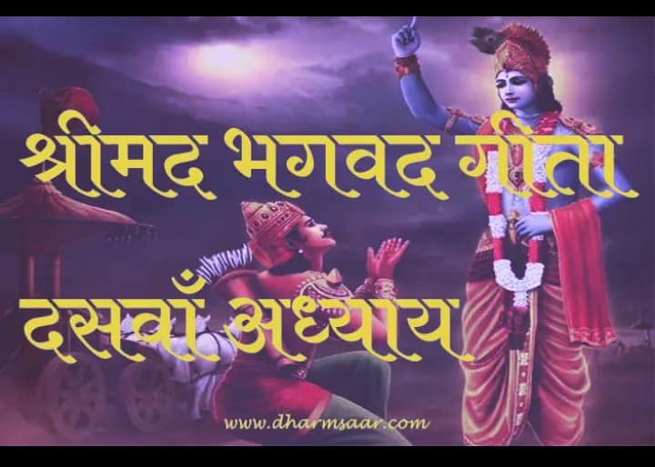 भगवद गीता अध्याय 10 : विभूतियोग
