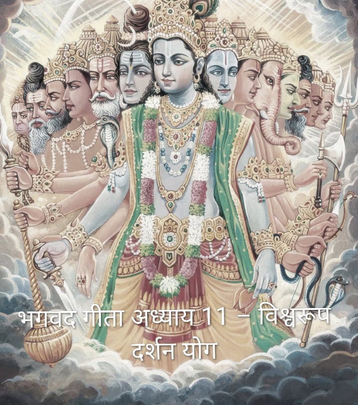 भगवद गीता अध्याय 11-विश्वरूप दर्शन योग
