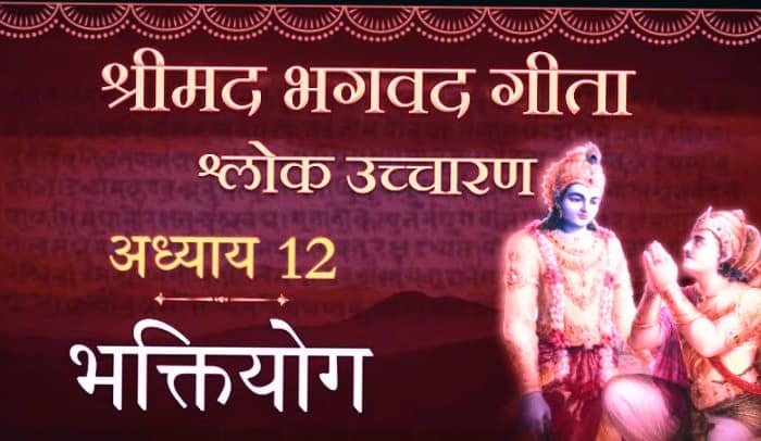 भगवद गीता अध्याय 12 -भक्तियोग-Bhakti Yoga