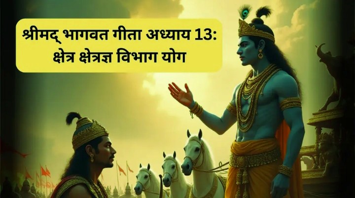 भगवद गीता -अध्याय 13 - क्षेत्र क्षेत्रज्ञ विभाग योग