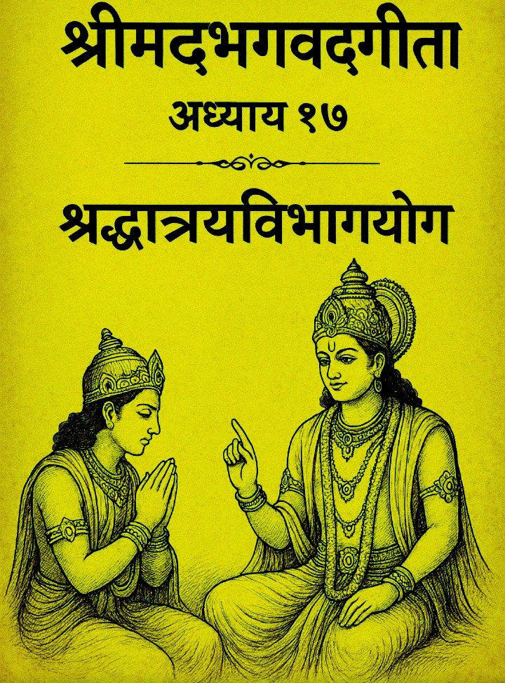 "भगवद गीता अध्याय 17 - श्रद्धात्रय विभाग योग"