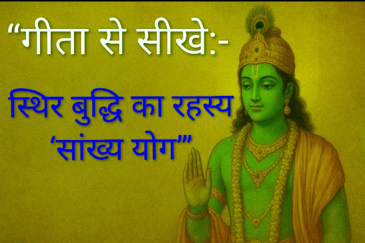 “गीता से सीखे: स्थिर बुद्धि का रहस्य – ‘सांख्य योग’”